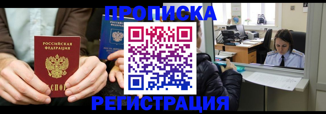 прописка в Хилке